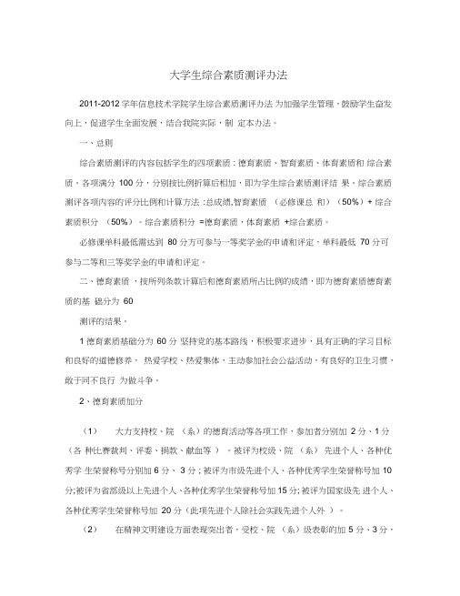 大学生综合素质测评办法