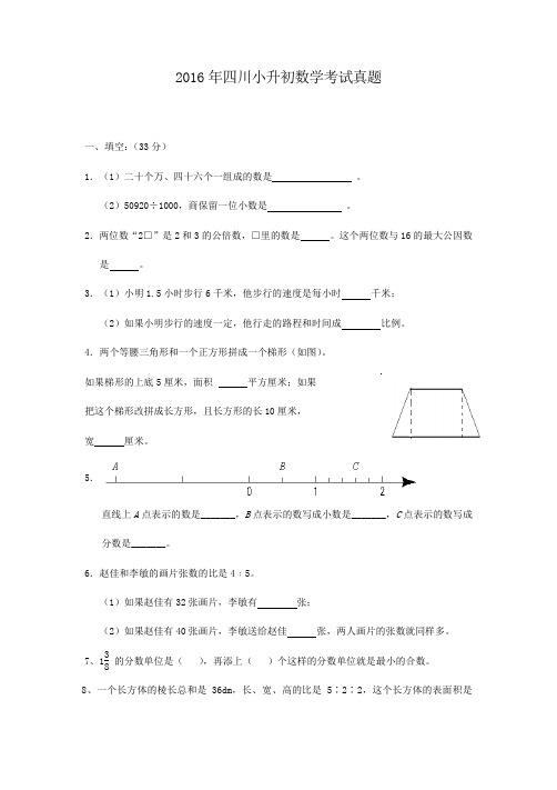 2016年四川小升初数学考试真题