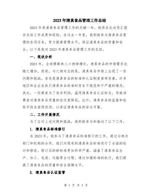 2023年清真食品管理工作总结