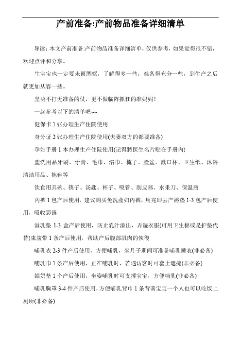 产前准备-产前物品准备详细清单