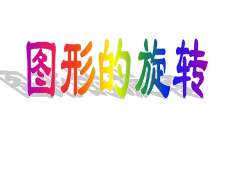 初中数学七年级下册第十章：轴对称,平移与旋转10.3旋转的特征(华师大版)