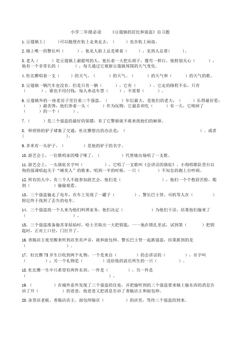 小学2年级《豆蔻镇的居民和强盗》自习题
