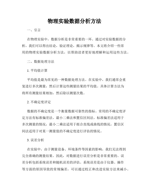 物理实验数据分析方法