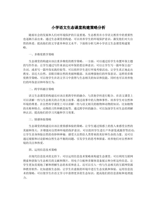 小学语文生态课堂构建策略分析