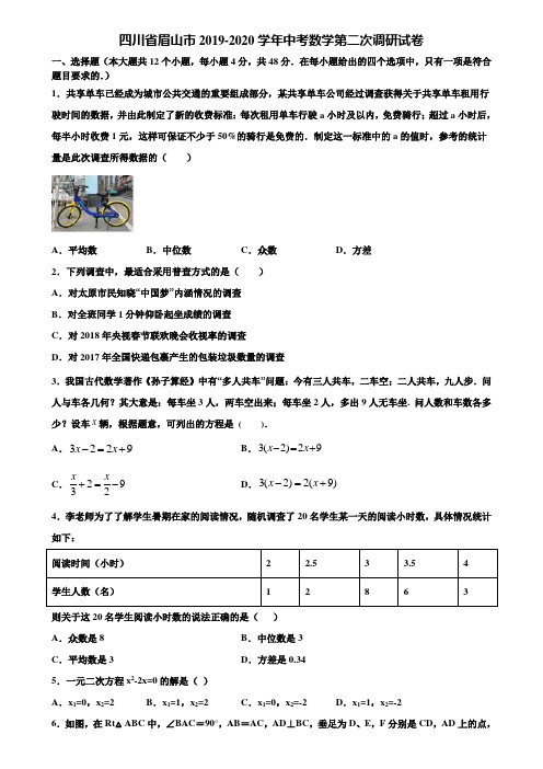 四川省眉山市2019-2020学年中考数学第二次调研试卷含解析