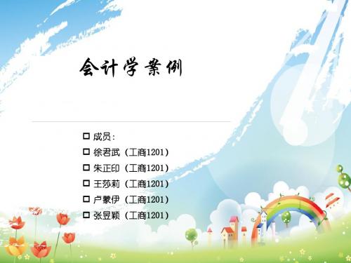 《会计学》案例讨论 (2)