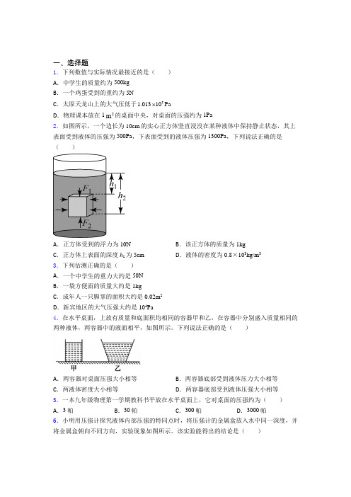 (好题)初中物理八年级下第八章《压强与浮力》检测(包含答案解析)(2)