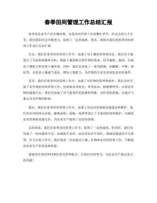 春季田间管理工作总结汇报