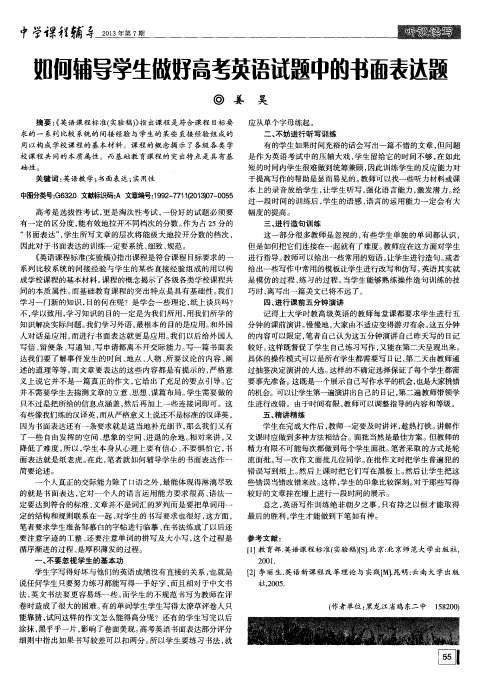 如何辅导学生做好高考英语试题中的书面表达题