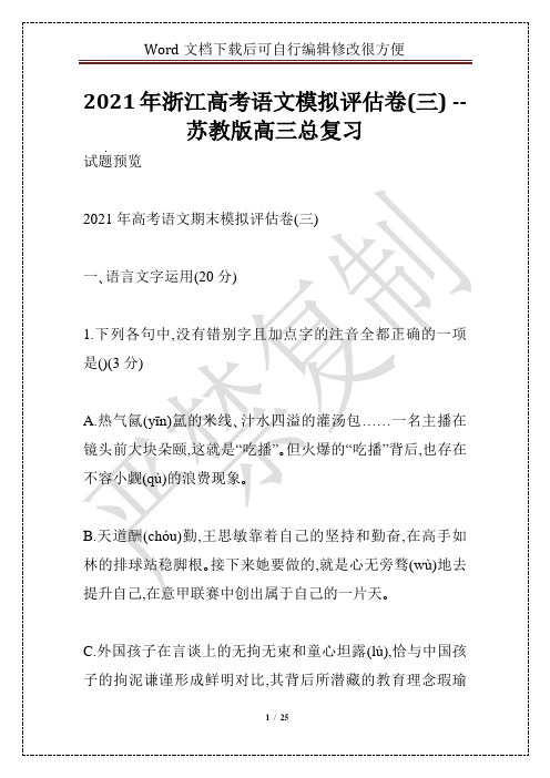 2021年浙江高考语文模拟评估卷(三) -- 苏教版高三总复习