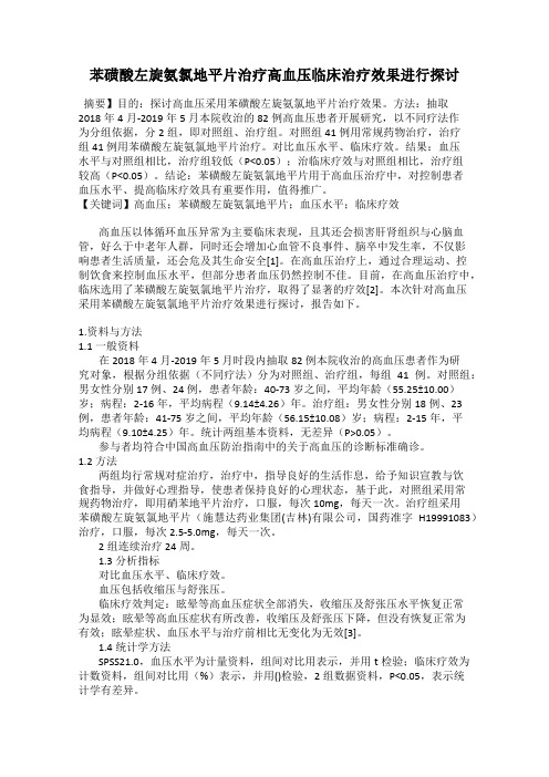 苯磺酸左旋氨氯地平片治疗高血压临床治疗效果进行探讨
