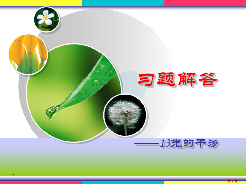 13光的干涉习题解答