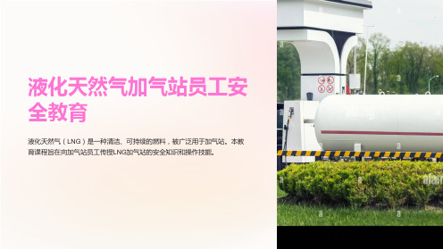 液化天然气加气站员工安全教育