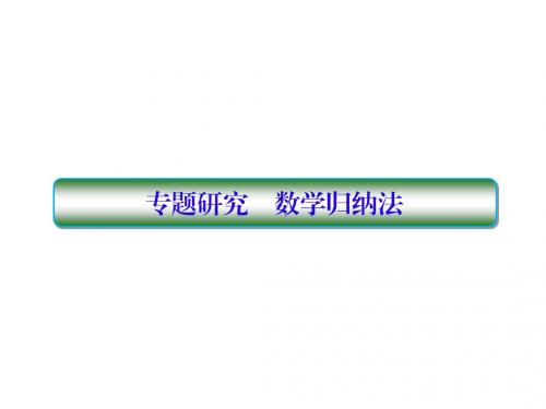 2019版高考数学一轮总复习第七章不等式及推理与证明专题研究2数学归纳法课件理