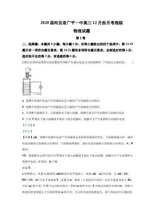 河北省广平一中2020届高三12月份月考物理试题 Word版含解析