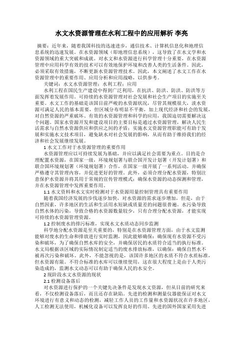 水文水资源管理在水利工程中的应用解析 李亮