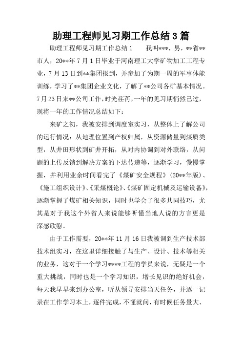 助理工程师见习期工作总结3篇