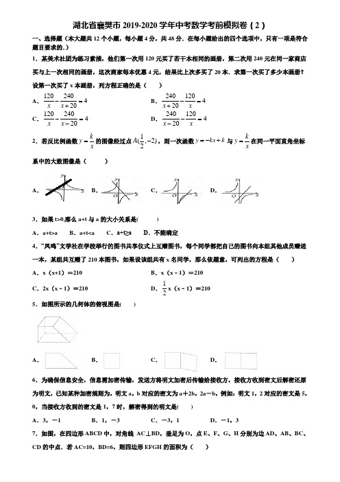 湖北省襄樊市2019-2020学年中考数学考前模拟卷(2)含解析