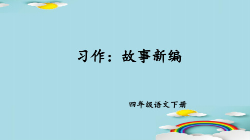 四年级下册语文课件-习作：故事新编  人教部编版 (共14张PPT)