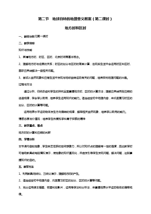 地理必修1鲁教版1.2地球自转的地理意义第2课时教案