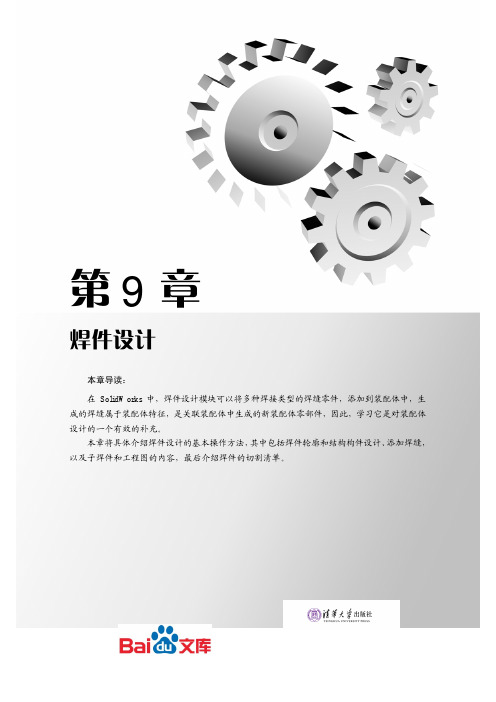 Solidworks2013中文版基础教程第九章焊件设计
