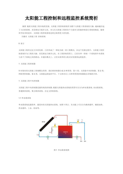 太阳能工程控制和远程监控系统简析