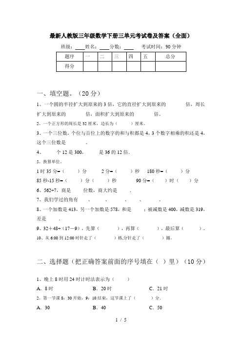 最新人教版三年级数学下册三单元考试卷及答案(全面)