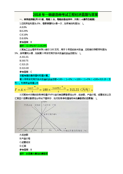 2018年一级建造师考试工程经济真题与答案