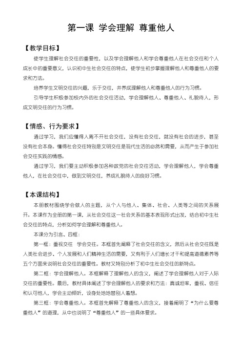 第一课  学会理解  尊重他人