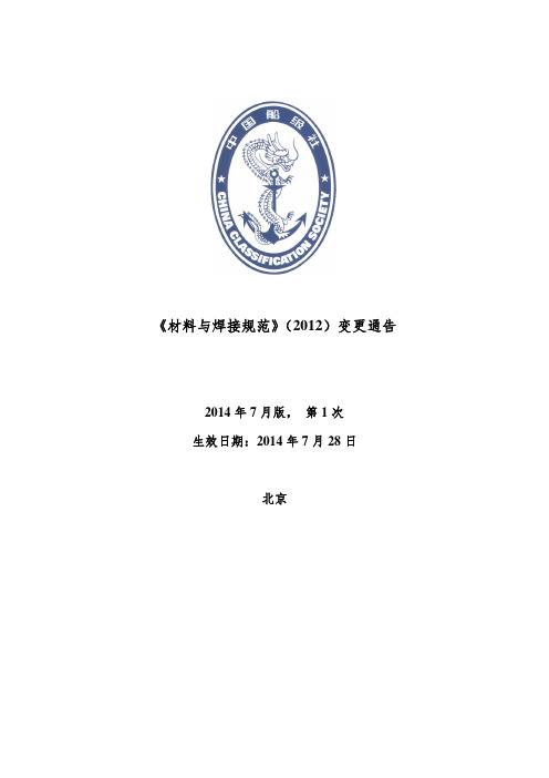 船级社材料与焊接规范