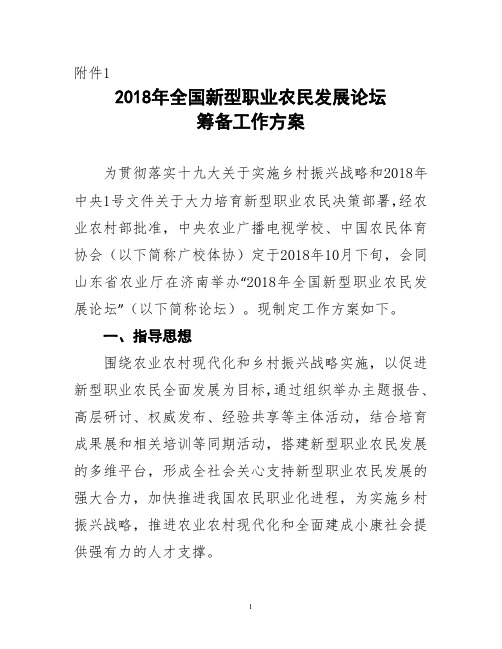 2018年全国新型职业农民发展论坛筹备工作方案