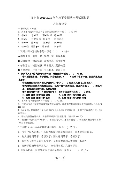 山东省济宁市2017-2018学年度下学期八年级语文期末考试压轴题(无答案)-精选教育文档