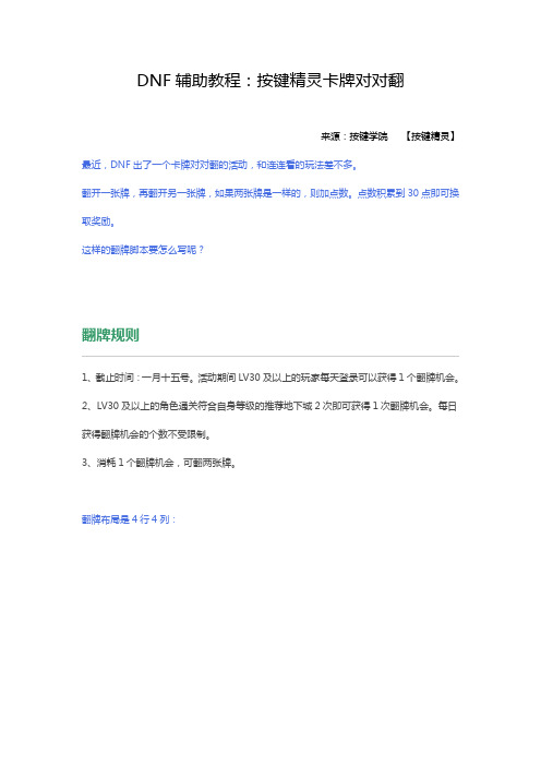 DNF辅助教程：按键精灵卡牌对对翻