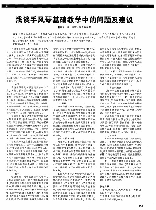 浅谈手风琴基础教学中的问题及建议