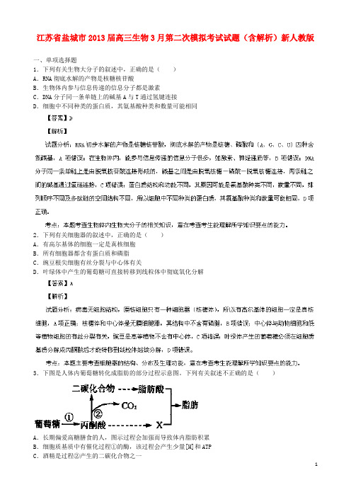 江苏省盐城市高三生物3月第二次模拟考试试题(含解析)