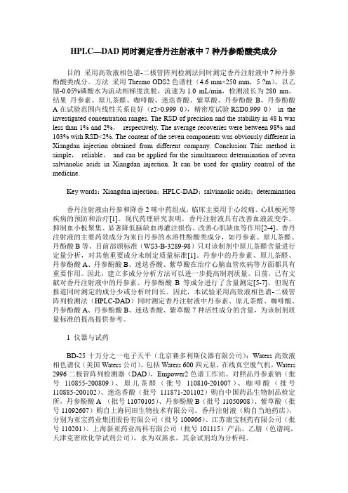 HPLC—DAD同时测定香丹注射液中7种丹参酚酸类成分