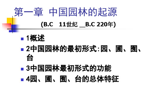 01 中国园林的起源