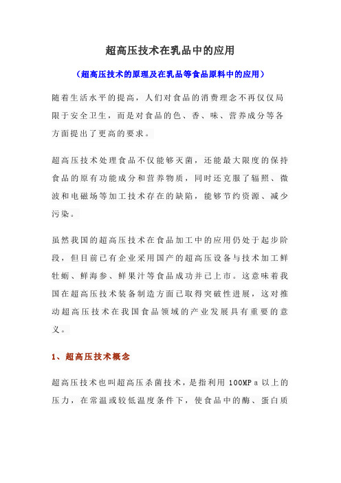 超高压技术在乳品中的应用
