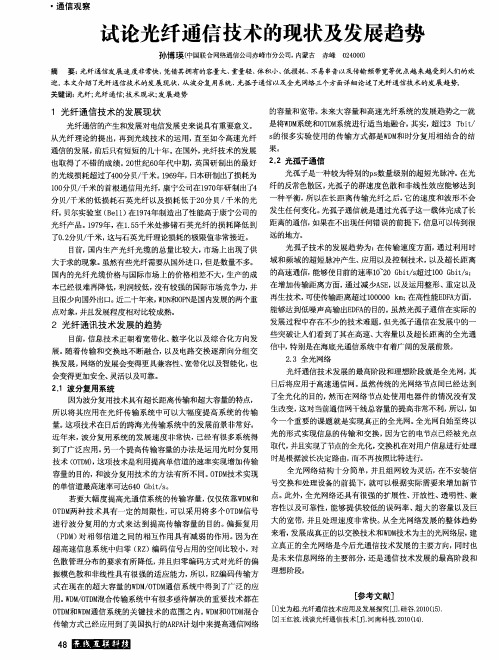试论光纤通信技术的现状及发展趋势