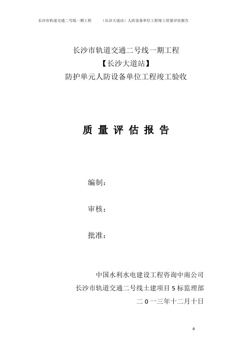 长沙市轨道交通二号线一期工程长沙大道站人防设备单位工程竣工质量评估报告