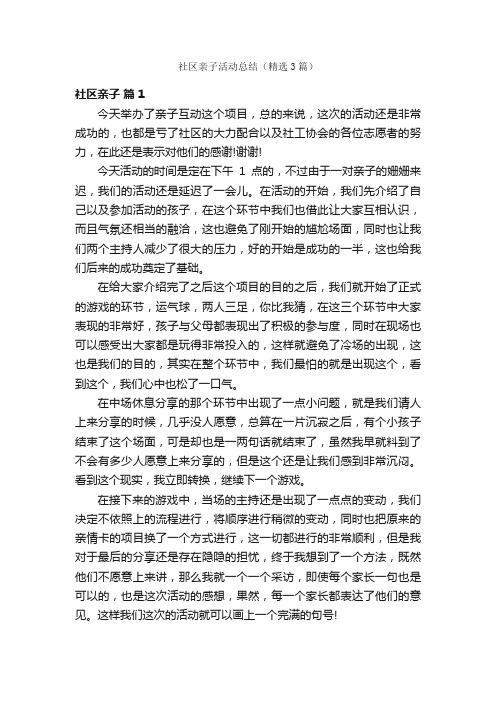 社区亲子活动总结（精选3篇）