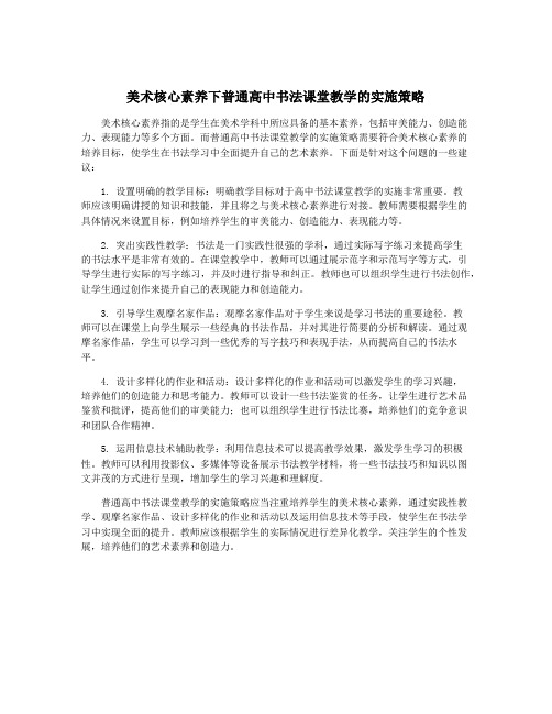 美术核心素养下普通高中书法课堂教学的实施策略