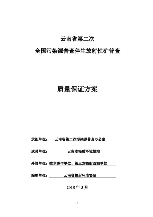 云南查伴生放射性矿普查质量保证工作方案(征求意见稿4.16)-审核