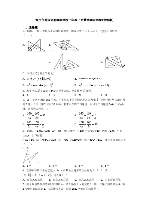 郑州市外国语新枫杨学校七年级上册数学期末试卷(含答案)