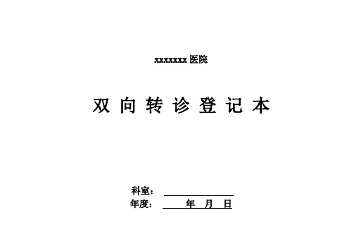 22双向转诊登记本及流程图
