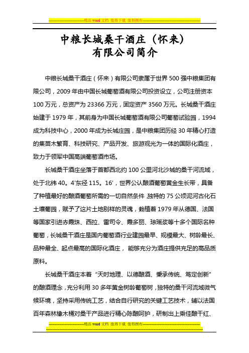 中粮长城桑干酒庄(怀来)有限公司简介