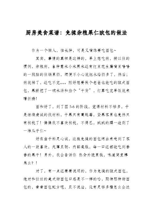 厨房美食菜谱：免揉杂粮果仁欧包的做法
