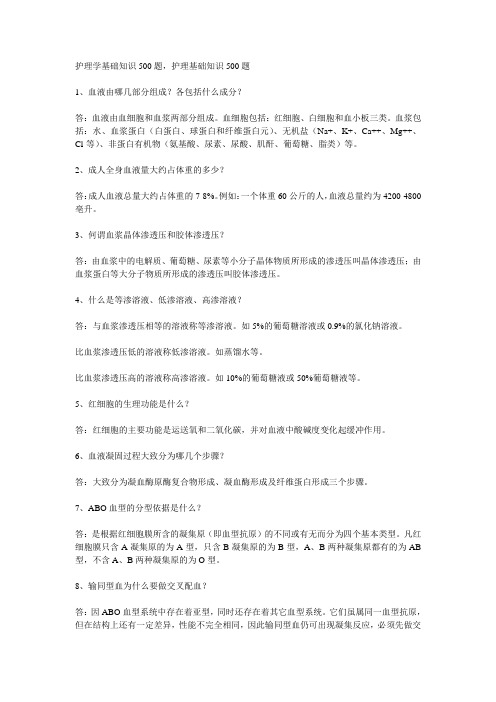 护理基础知识500题
