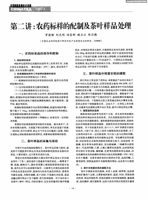 第二讲：农药标样的配制及茶叶样品处理