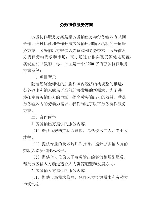 劳务协作服务方案,1200字